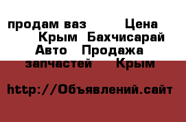 продам ваз 2108 › Цена ­ 500 - Крым, Бахчисарай Авто » Продажа запчастей   . Крым